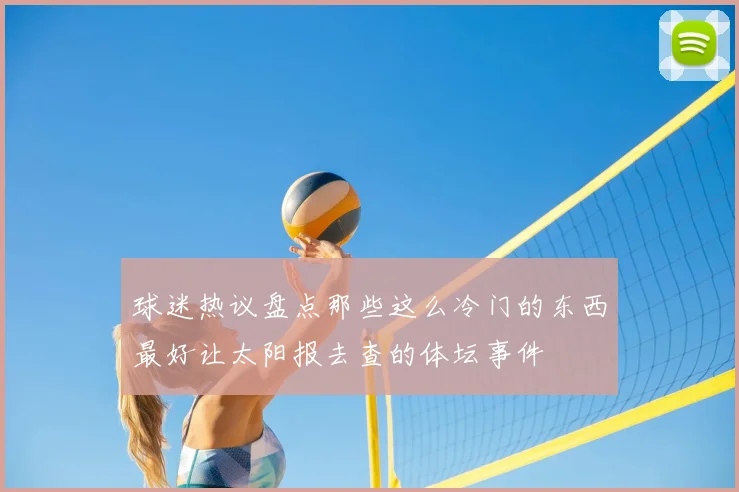 球迷热议盘点那些这么冷门的东西最好让太阳报去查的体坛事件