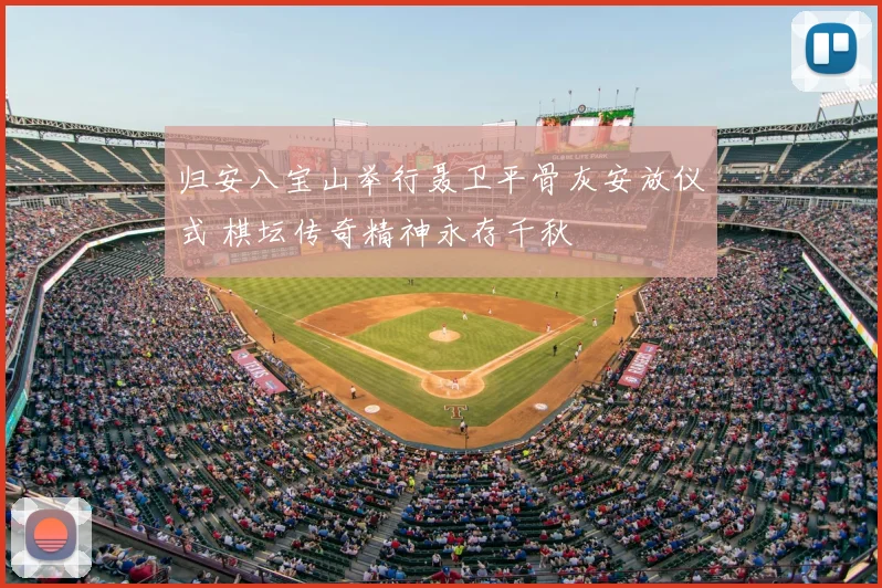 归安八宝山举行聂卫平骨灰安放仪式 棋坛传奇精神永存千秋