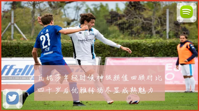 瓦妮莎年轻时候神级颜值回顾对比四十岁后优雅转场尽显成熟魅力