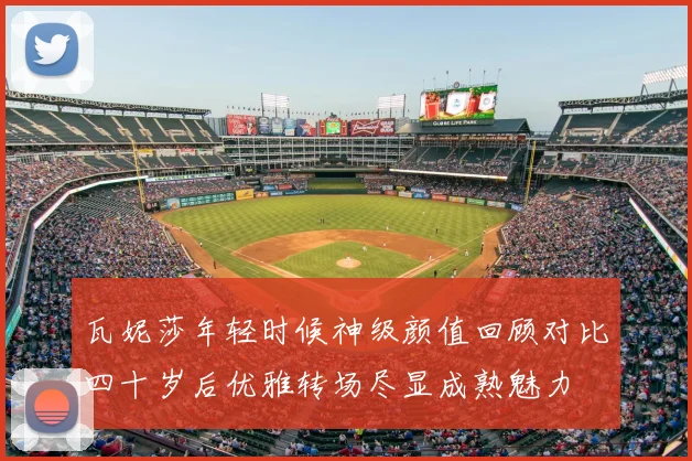 瓦妮莎年轻时候神级颜值回顾对比四十岁后优雅转场尽显成熟魅力