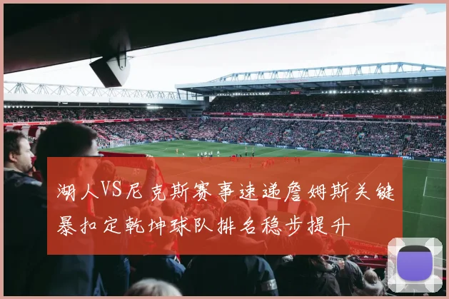 湖人VS尼克斯赛事速递詹姆斯关键暴扣定乾坤球队排名稳步提升