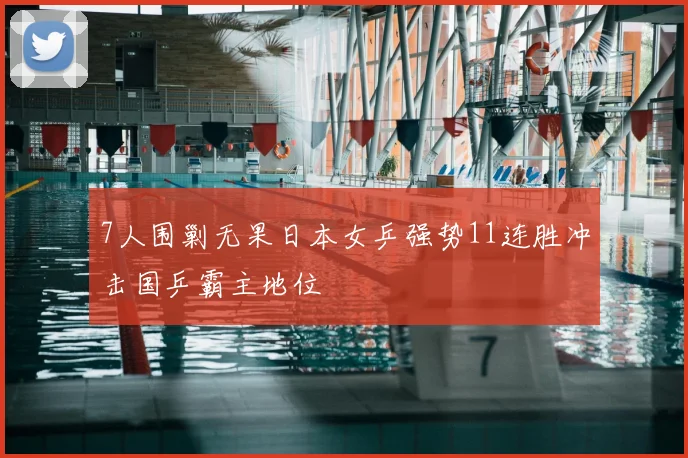 7人围剿无果日本女乒强势11连胜冲击国乒霸主地位